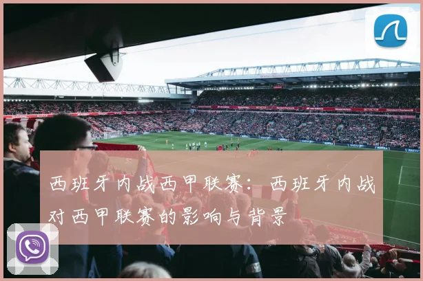 西班牙内战西甲联赛:西班牙内战对西甲联赛的影响与背景