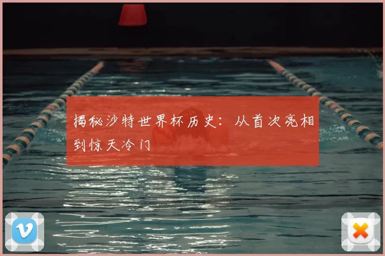 揭秘沙特世界杯历史：从首次亮相到惊天冷门