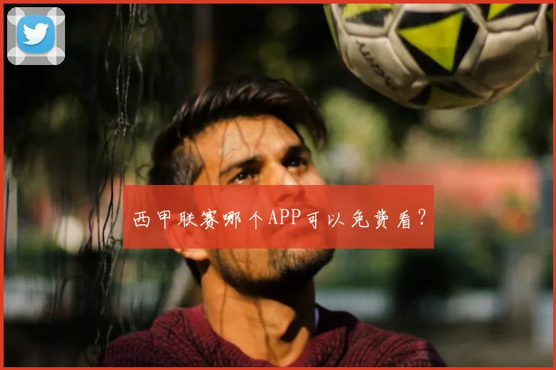 西甲联赛哪个APP可以免费看？