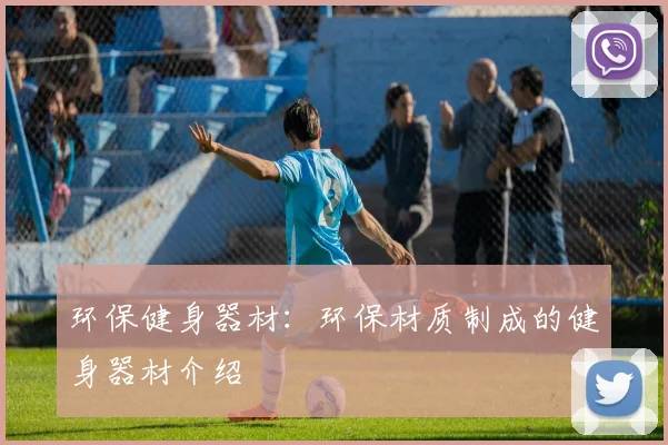 环保健身器材：环保材质制成的健身器材介绍