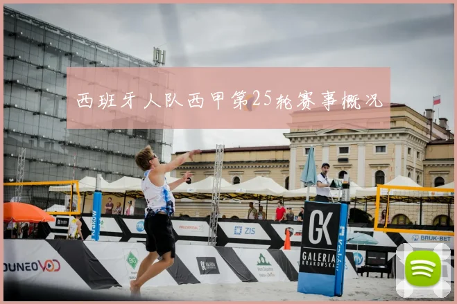 西班牙人队西甲第25轮赛事概况