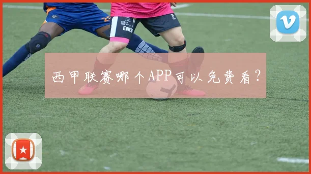西甲联赛哪个APP可以免费看?