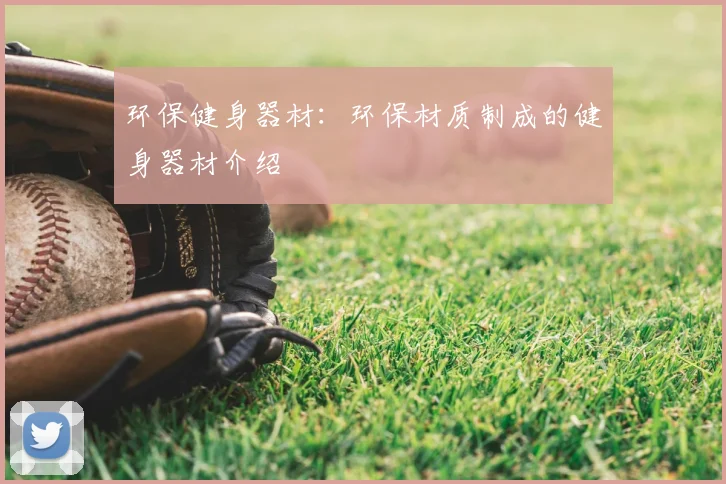 环保健身器材：环保材质制成的健身器材介绍