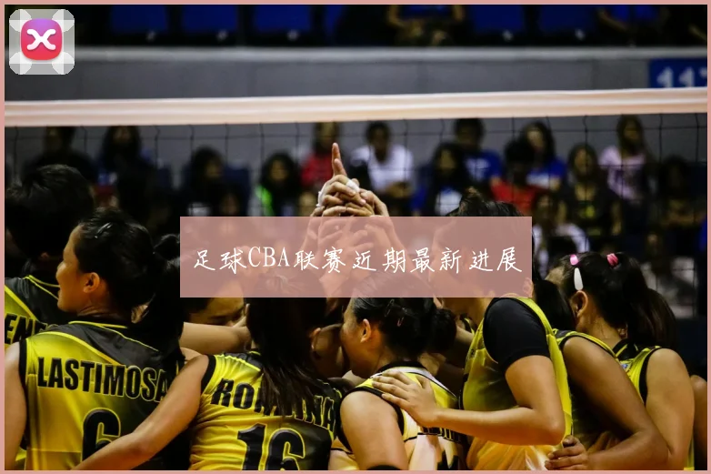 足球CBA联赛近期最新进展
