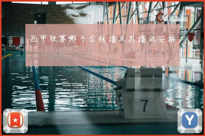 西甲联赛哪个台转播及其播放安排