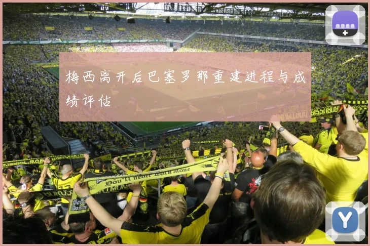 梅西离开后巴塞罗那重建进程与成绩评估