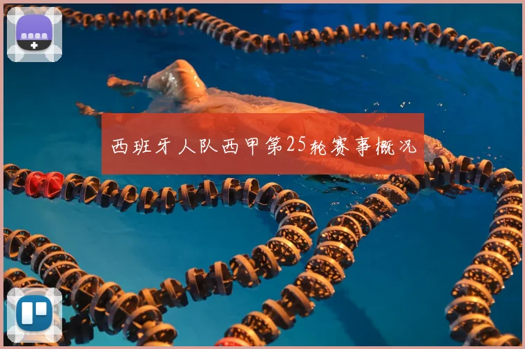 西班牙人队西甲第25轮赛事概况